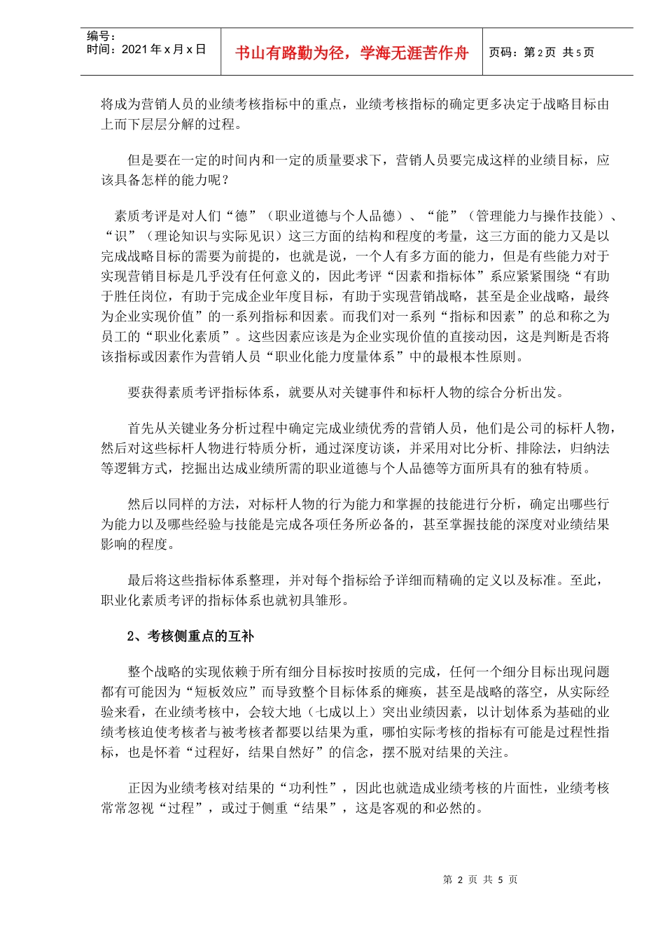 人力资源-----业绩考核和素质考核的平衡术_第2页