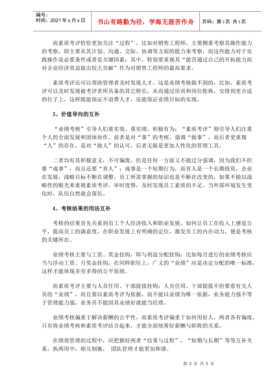 人力资源-----业绩考核和素质考核的平衡术_第3页