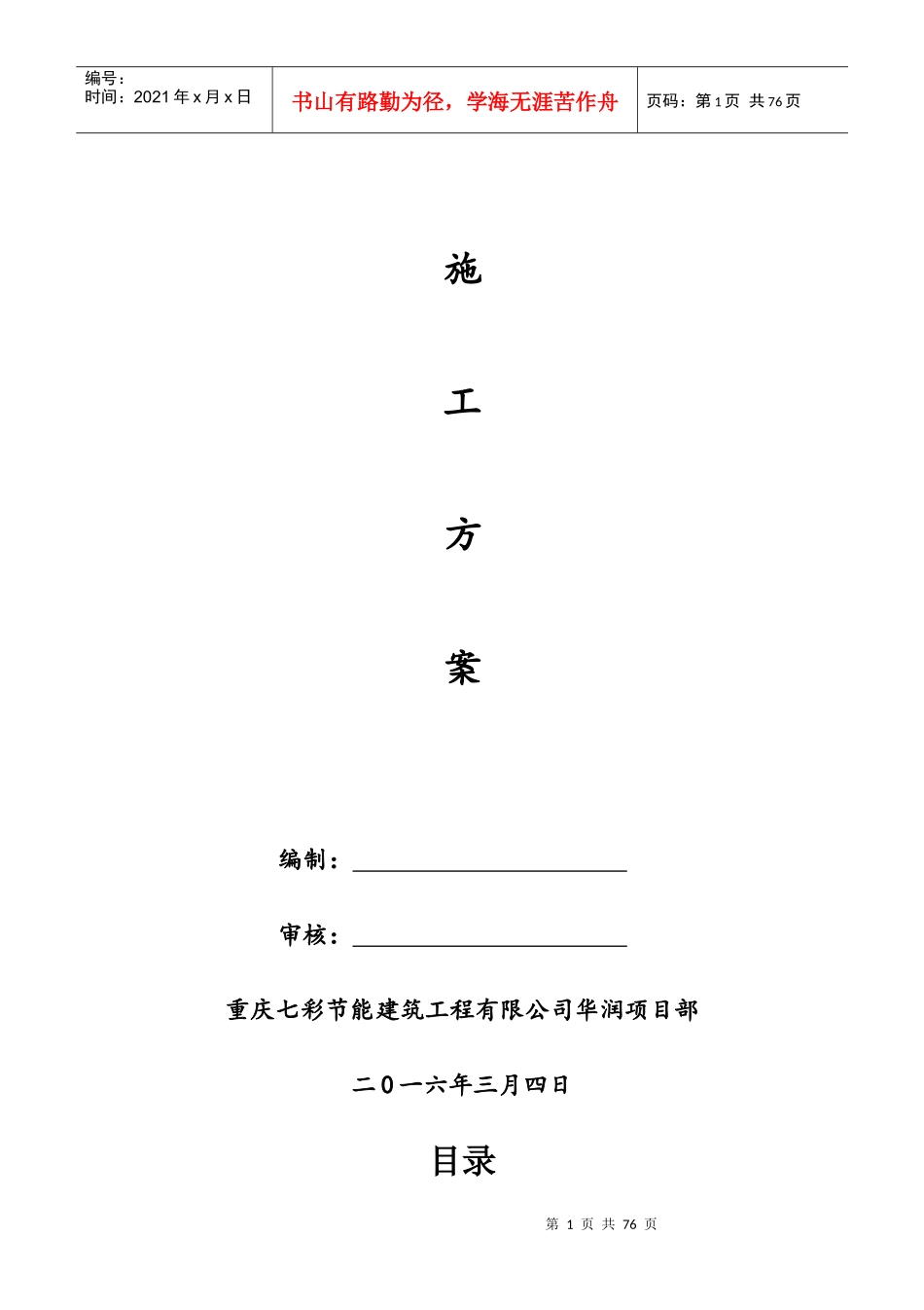 岩棉涂料施工方案_第1页