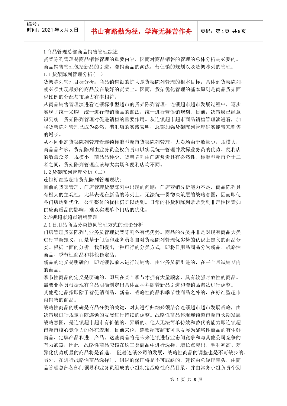 商品销售管理综述_第1页