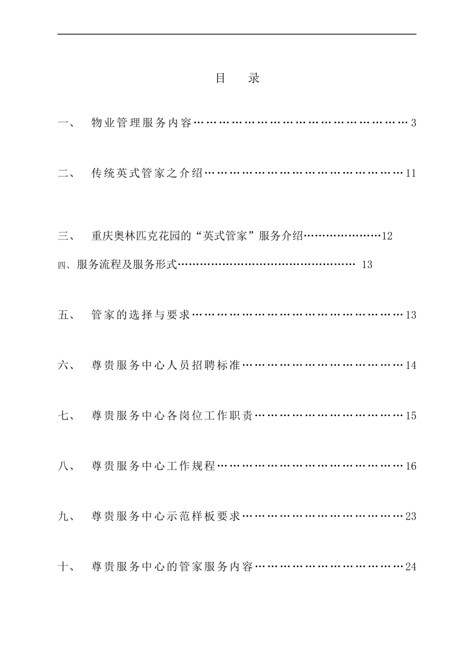 奥林匹克花园英式管家服务方案_第3页
