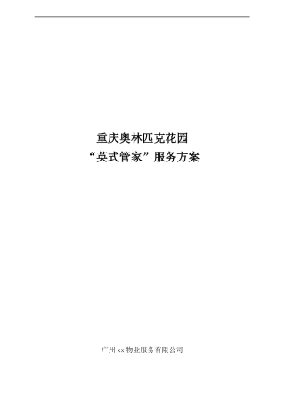 奥林匹克花园英式管家服务方案