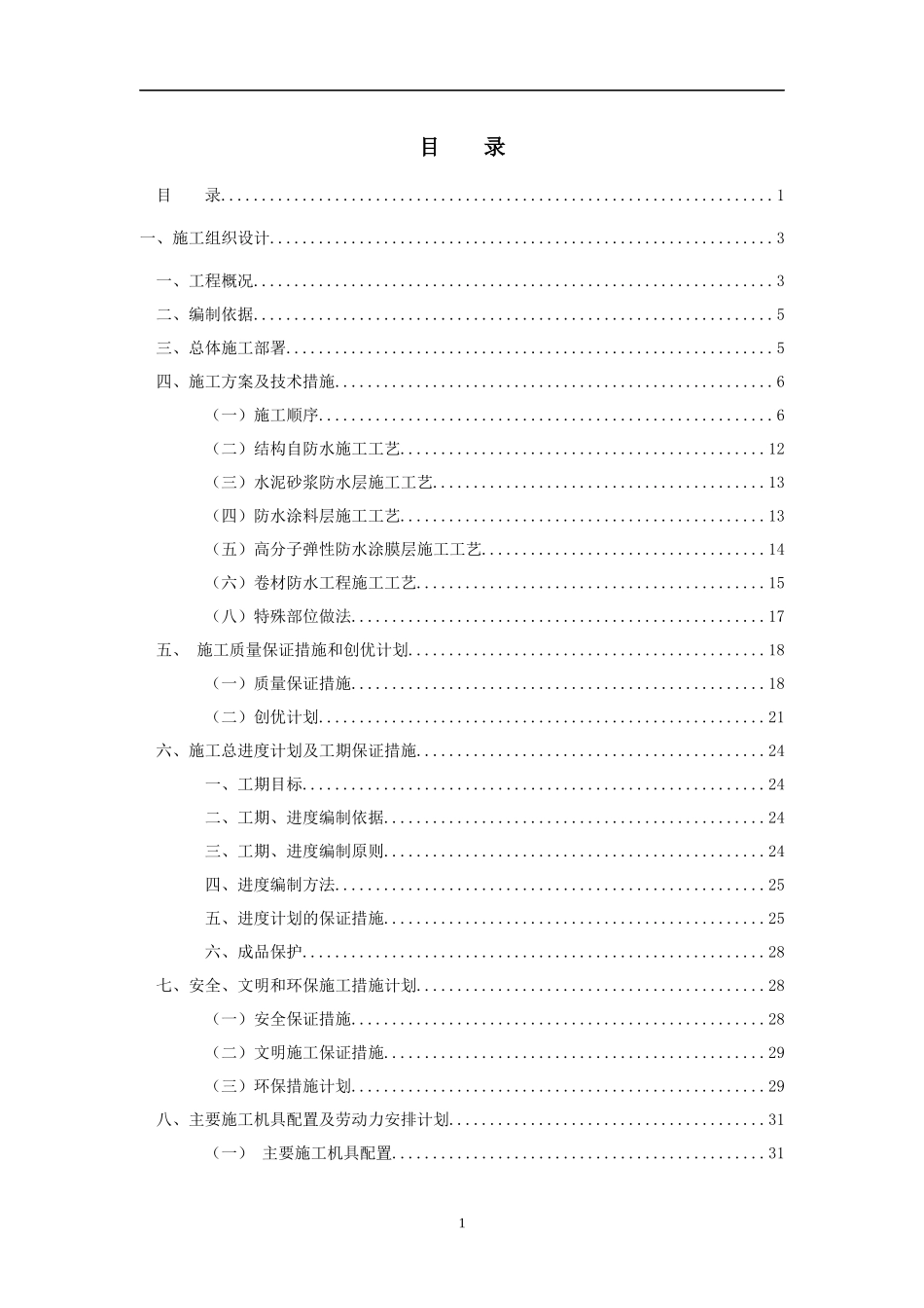 屋面防水工程施工方案范本_第1页