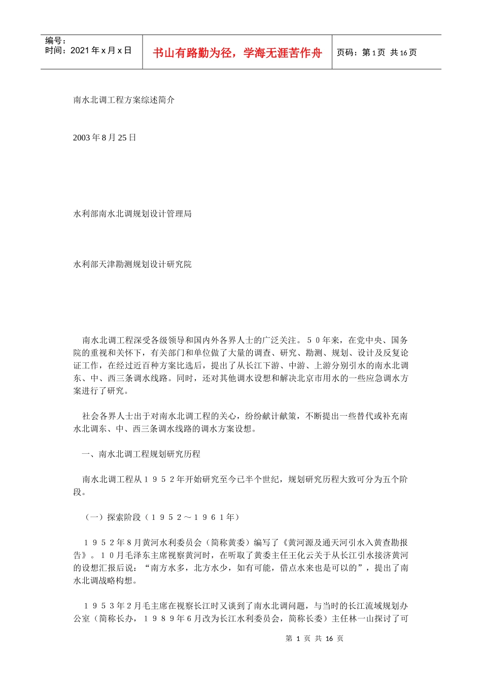 南水北调工程方案综述简介_第1页