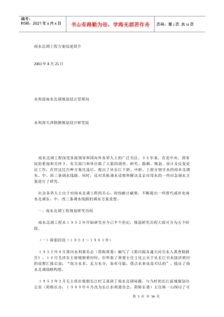 南水北调工程方案综述简介