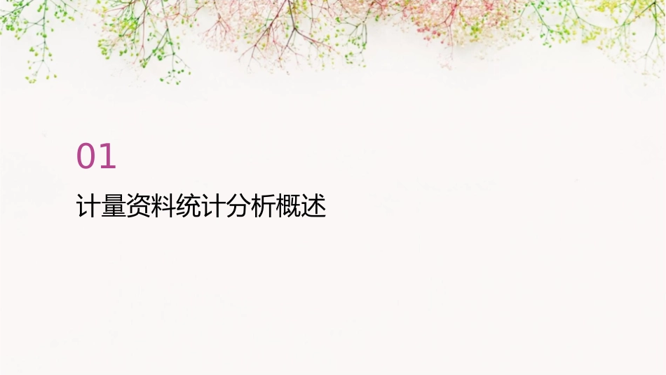 计量资料统计分析课件_第3页