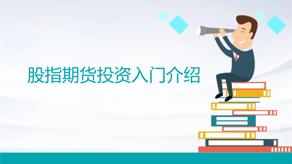 股指期货投资入门介绍课件_第1页