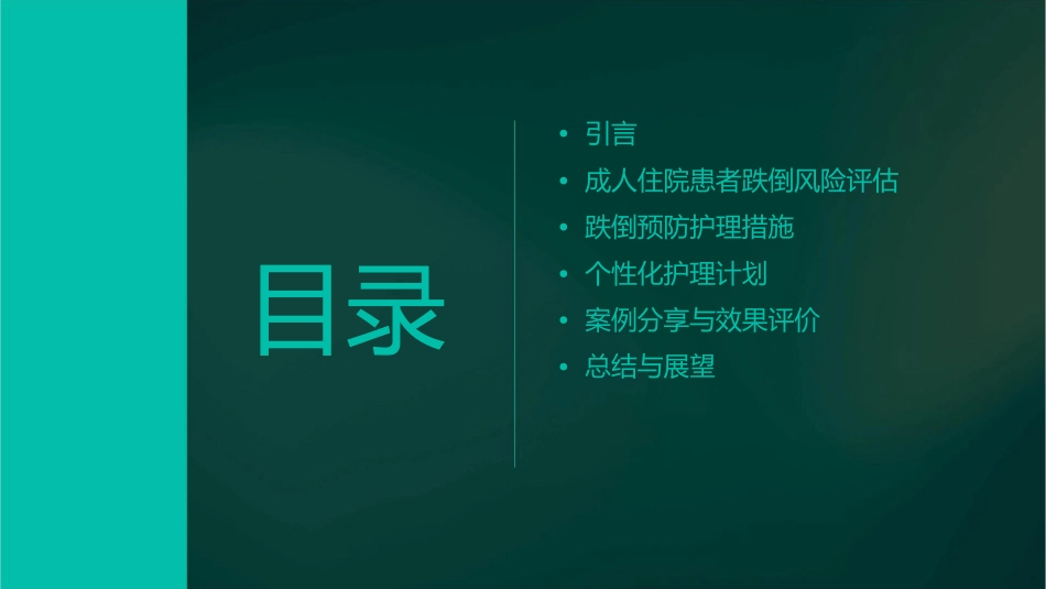 成人住院患者跌倒风险评估及预防护理课件_第2页