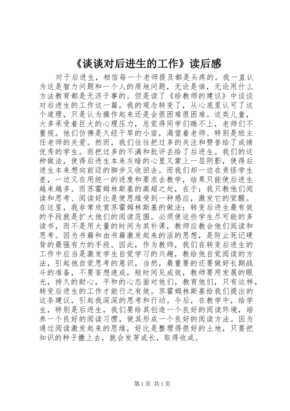 《谈谈对后进生的工作》读后感_第1页