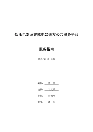 低压电器及智能电器研发公共服务平台服务指南-低压电器及智