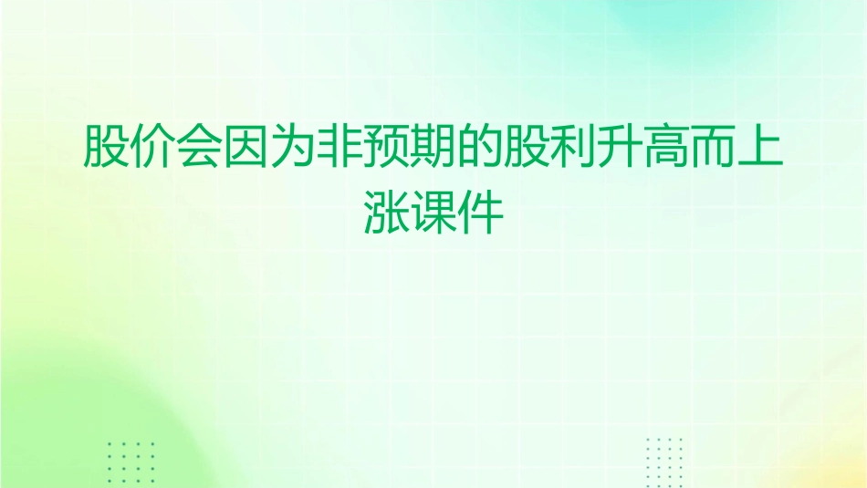 股价会因为非预期的股利升高而上涨课件_第1页