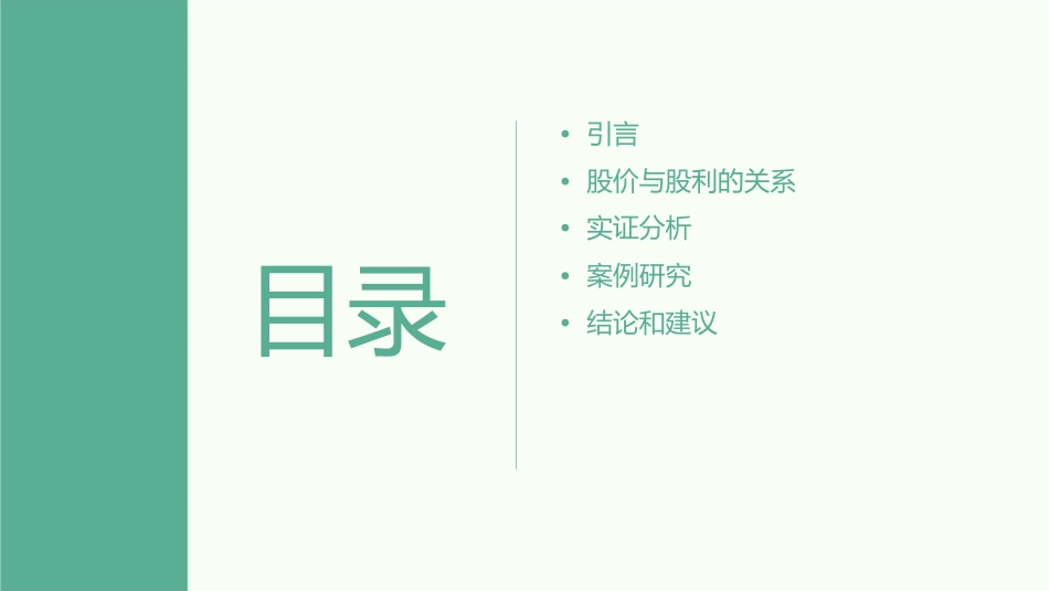 股价会因为非预期的股利升高而上涨课件_第2页