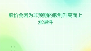 股价会因为非预期的股利升高而上涨课件