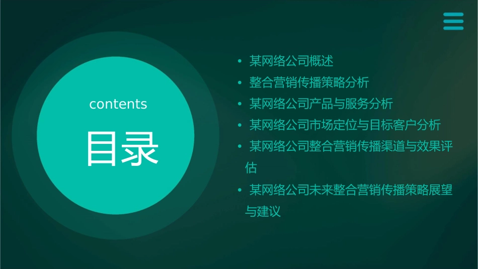 某网络公司整合营销传播策略分析课件_第2页