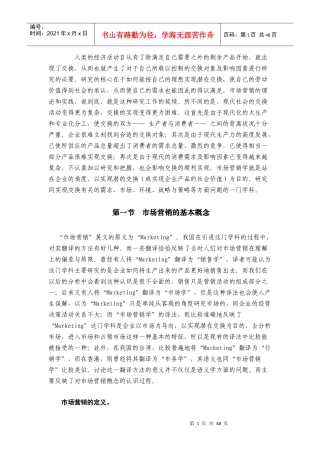 市场营销哲学的基本理论