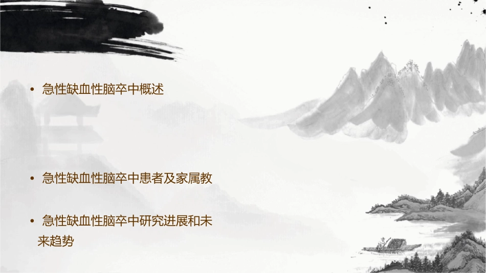 急性缺血性脑卒中de防治资料课件_第2页