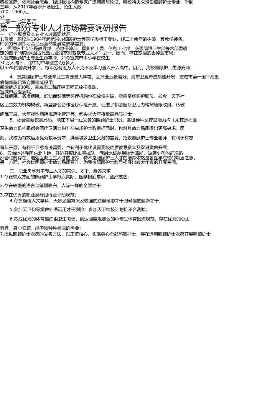 宣威市卫生学校护理人才培养方案——y宏 _第3页