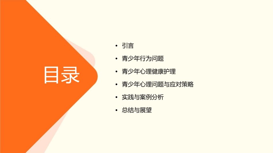 青少年行为问题与心理健康护理课程_第2页