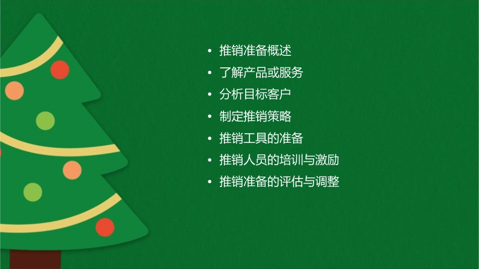 推销准备工作课件_第2页