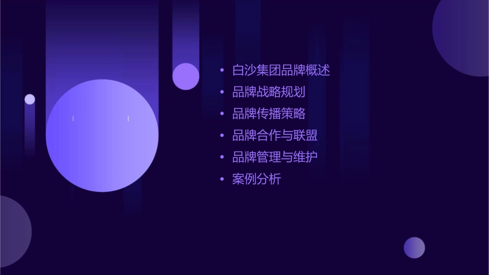 白沙集团品牌战略规划课件_第2页