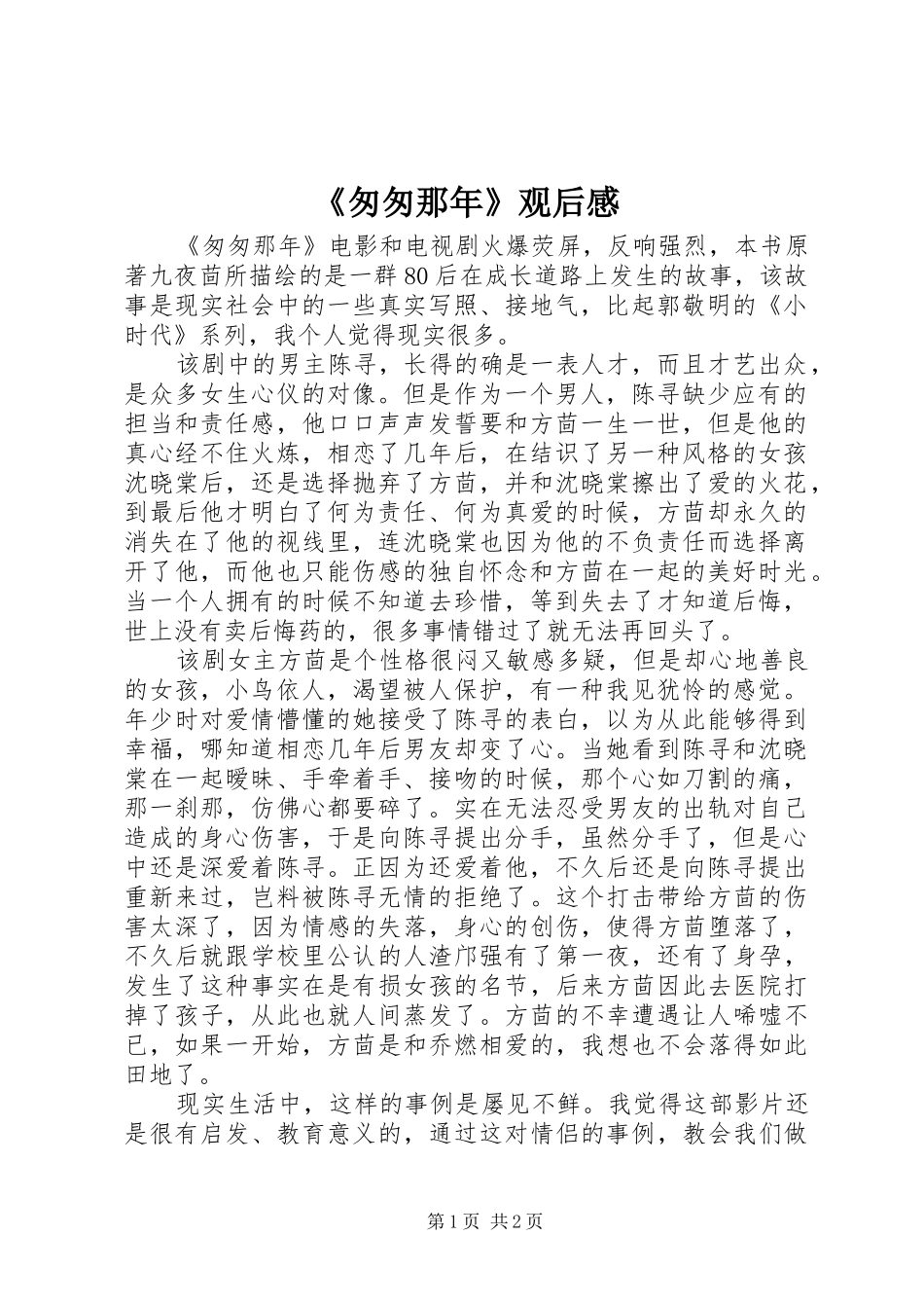 《匆匆那年》观后感_第1页