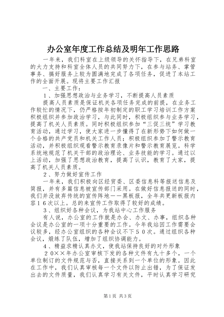 办公室年度工作总结及明年工作思路_第1页