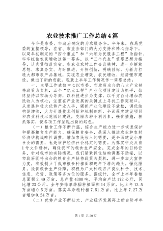 农业技术推广工作总结4篇