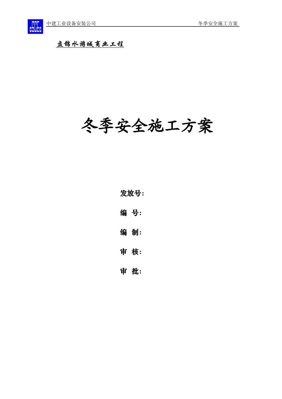 安装工程冬季施工方案_第1页