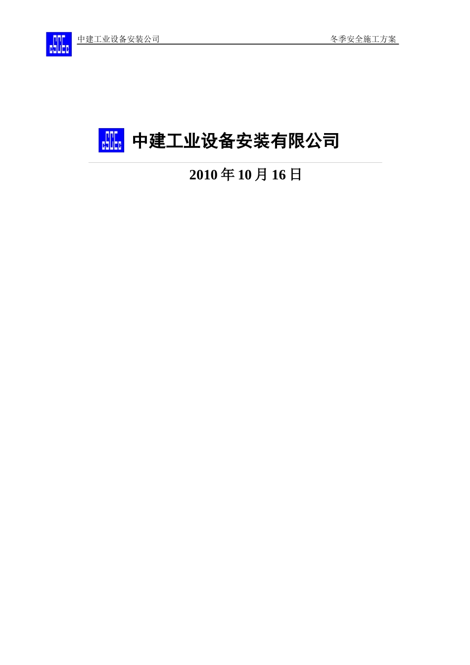 安装工程冬季施工方案_第2页