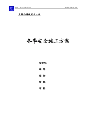 安装工程冬季施工方案