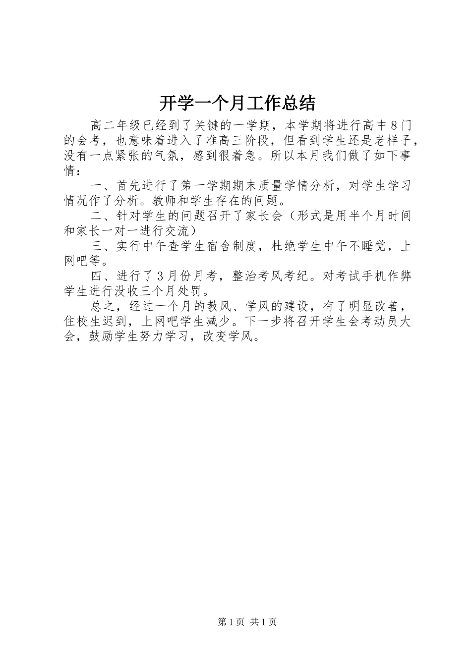开学一个月工作总结_第1页