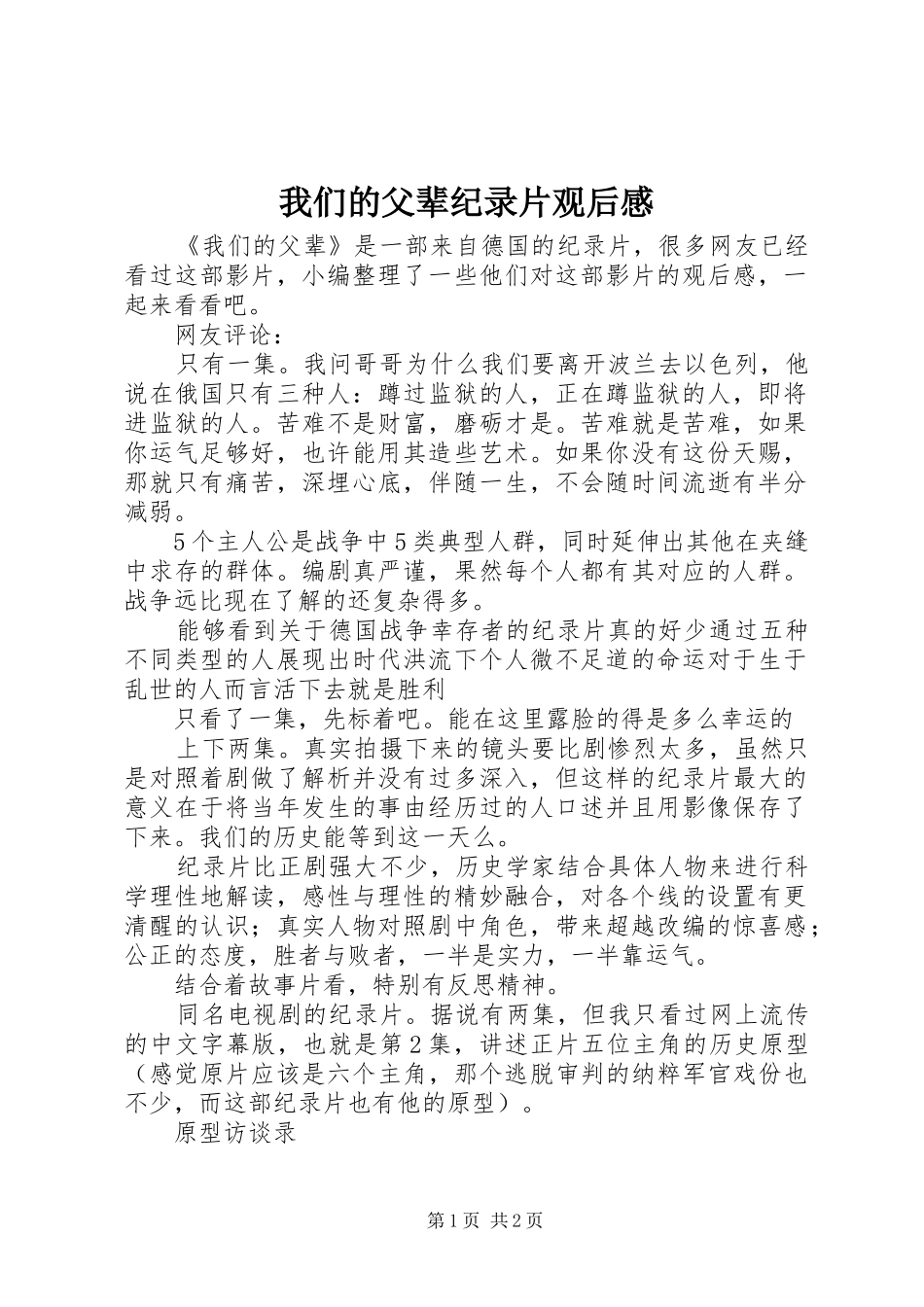 我们的父辈纪录片观后感_第1页