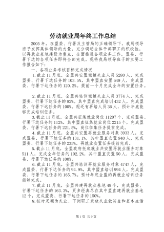 劳动就业局年终工作总结