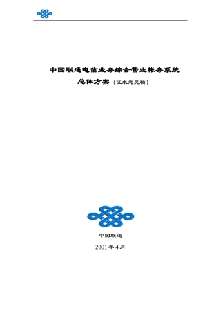 中国联通电信业务系统总体方案