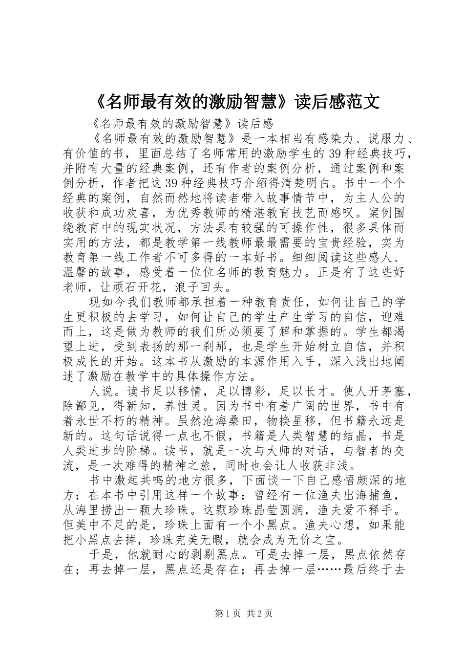 《名师最有效的激励智慧》读后感范文_第1页