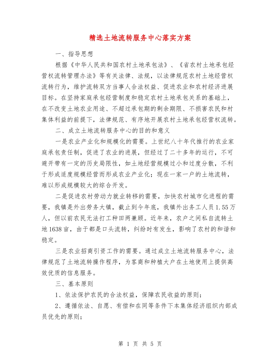 土地流转服务中心落实方案_第1页