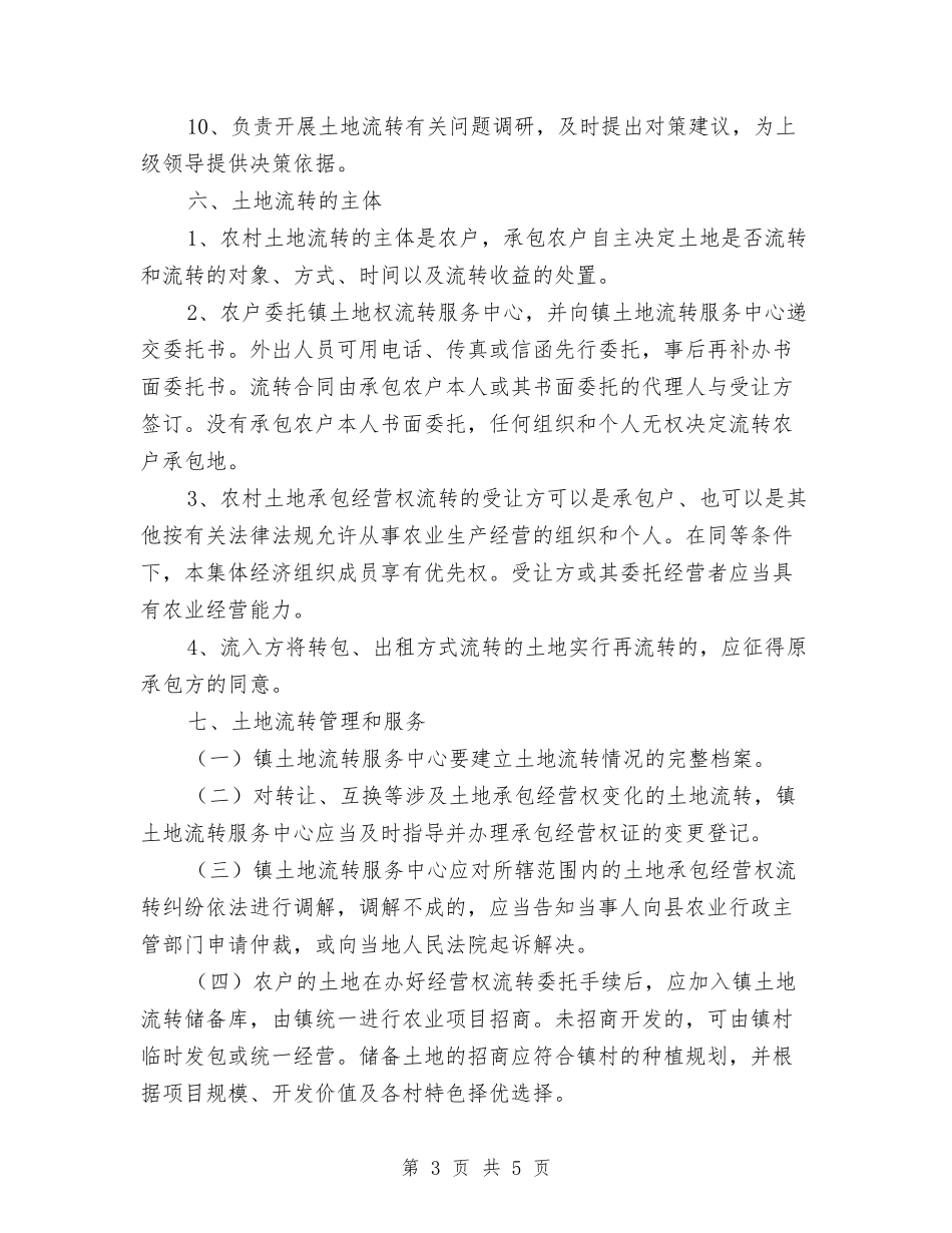 土地流转服务中心落实方案_第3页