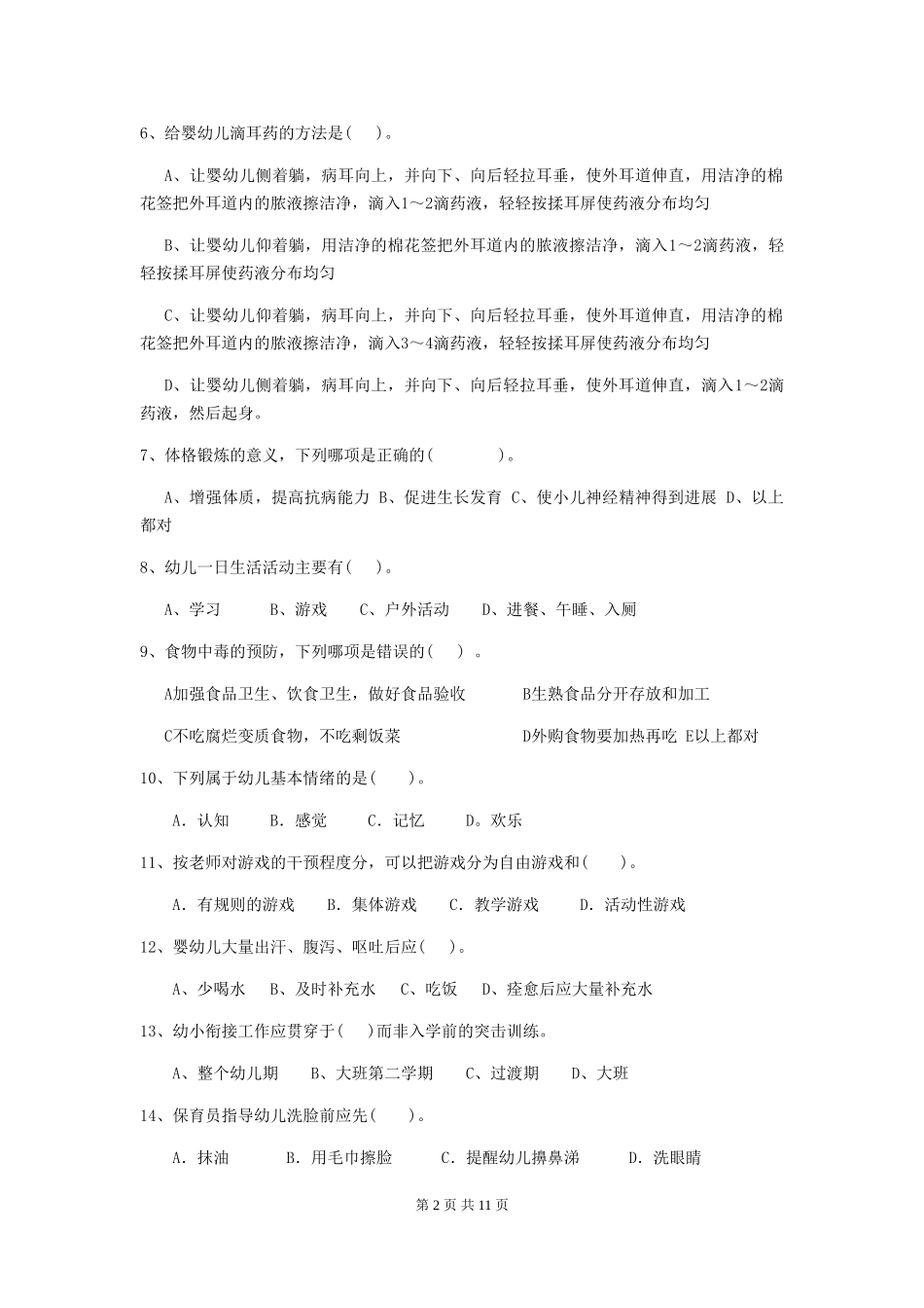 2024版幼儿园保育员三级业务水平考试试题试题及解析_第2页