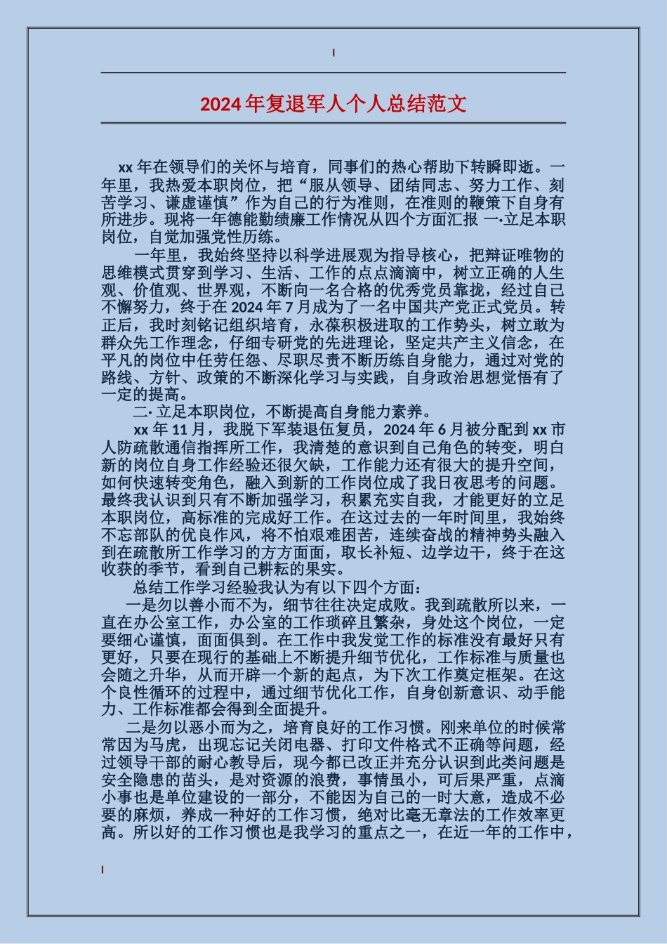 2017年复退军人个人总结范文_第1页