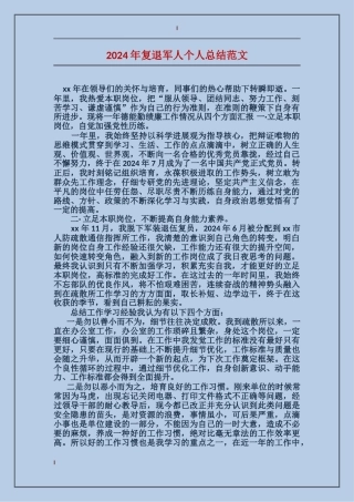 2017年复退军人个人总结范文
