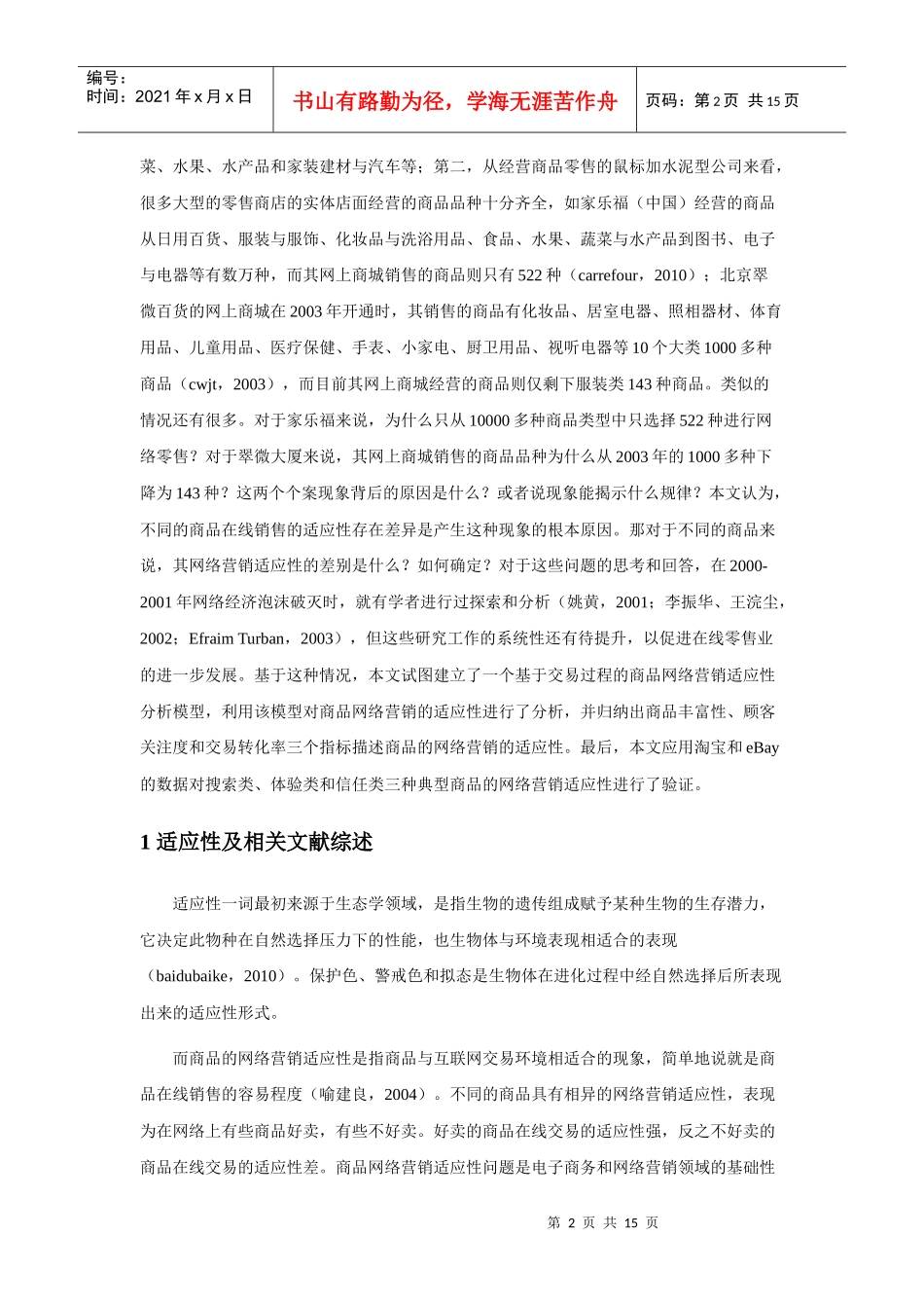 商品的网络营销适应性分析_第2页