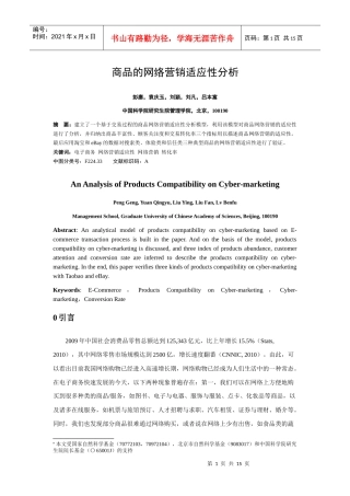 商品的网络营销适应性分析