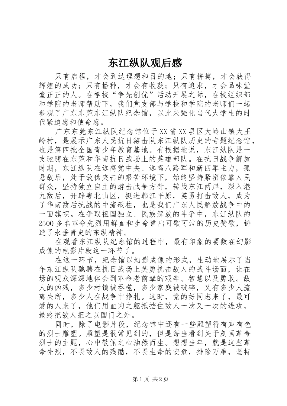 东江纵队观后感_第1页