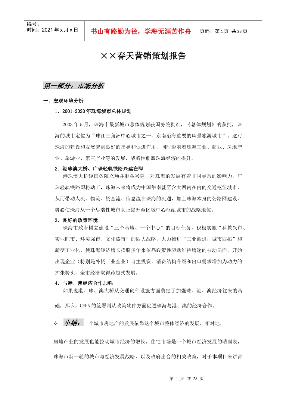 XX春天营销策划报告_第1页