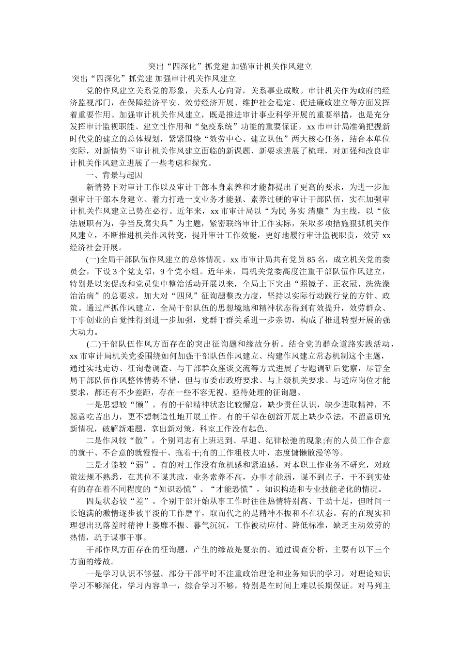 突出“四深化”抓党建 加强审计机关作风建设 _第1页