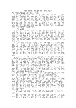 突出“四深化”抓党建 加强审计机关作风建设 