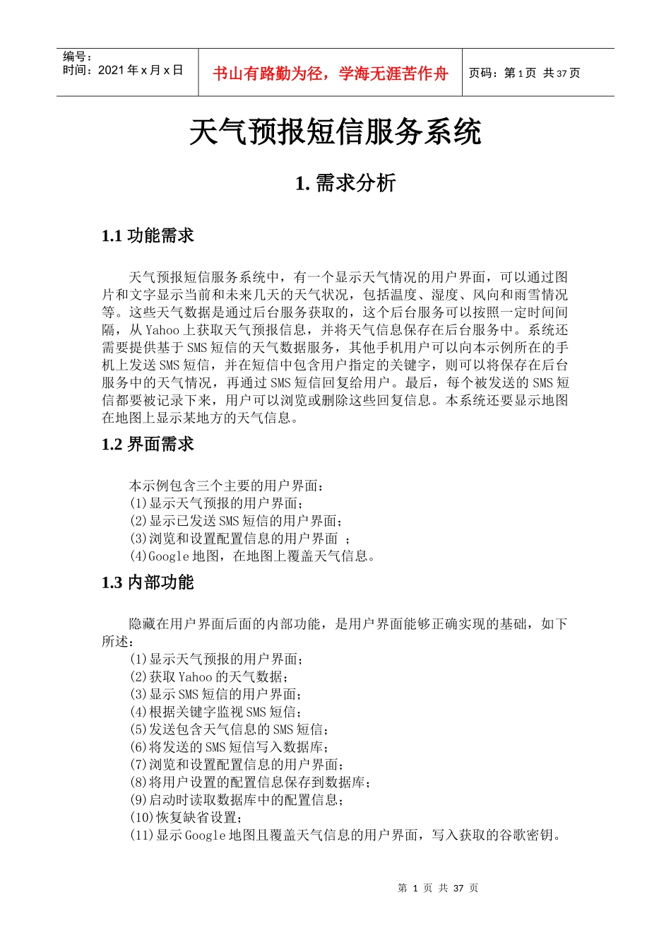 基于Android平台的天气预报短信服务系统-课程设计_第2页