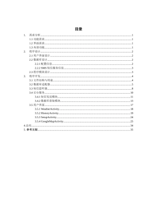 基于Android平台的天气预报短信服务系统-课程设计