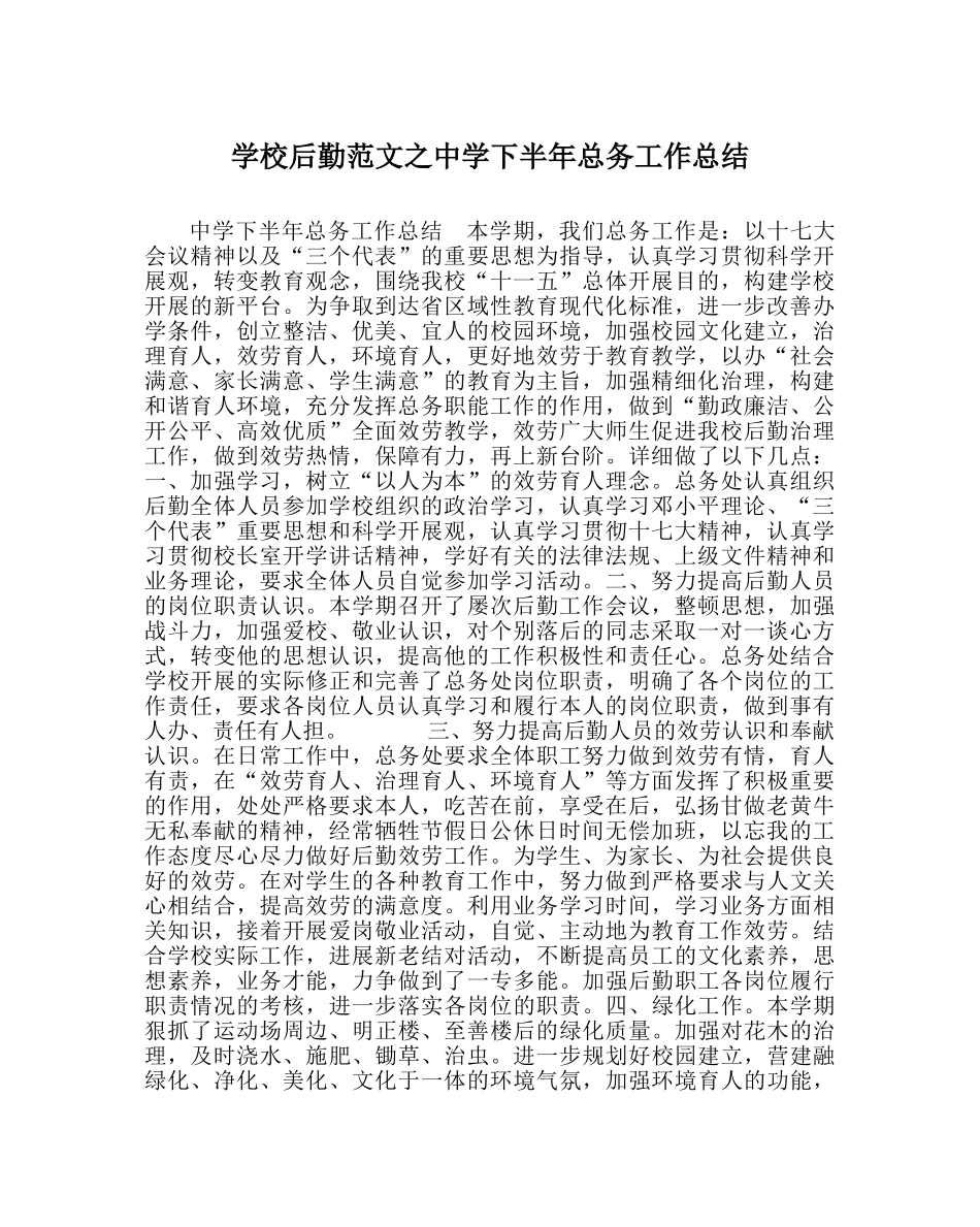 学校后勤范文下半年总务工作总结 _第1页