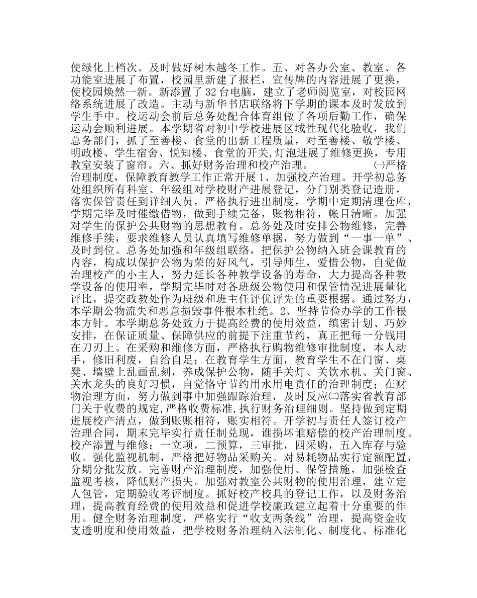 学校后勤范文下半年总务工作总结 _第2页